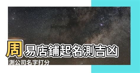 店名吉凶查詢|免費公司測名，公司名字測試，公司名稱測算